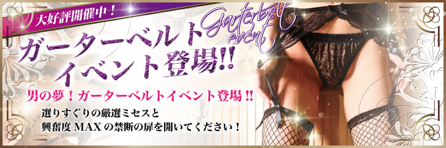 ガーターイベント 山形デリヘル ミセスクリエーション