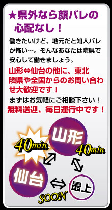 山形・仙台・最上、選べる勤務地で顔バレなし!!