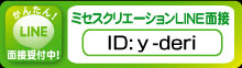 ライン面接やってます!!