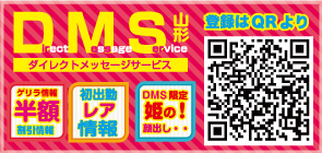DMS山形ダイレクトメッセージサービス