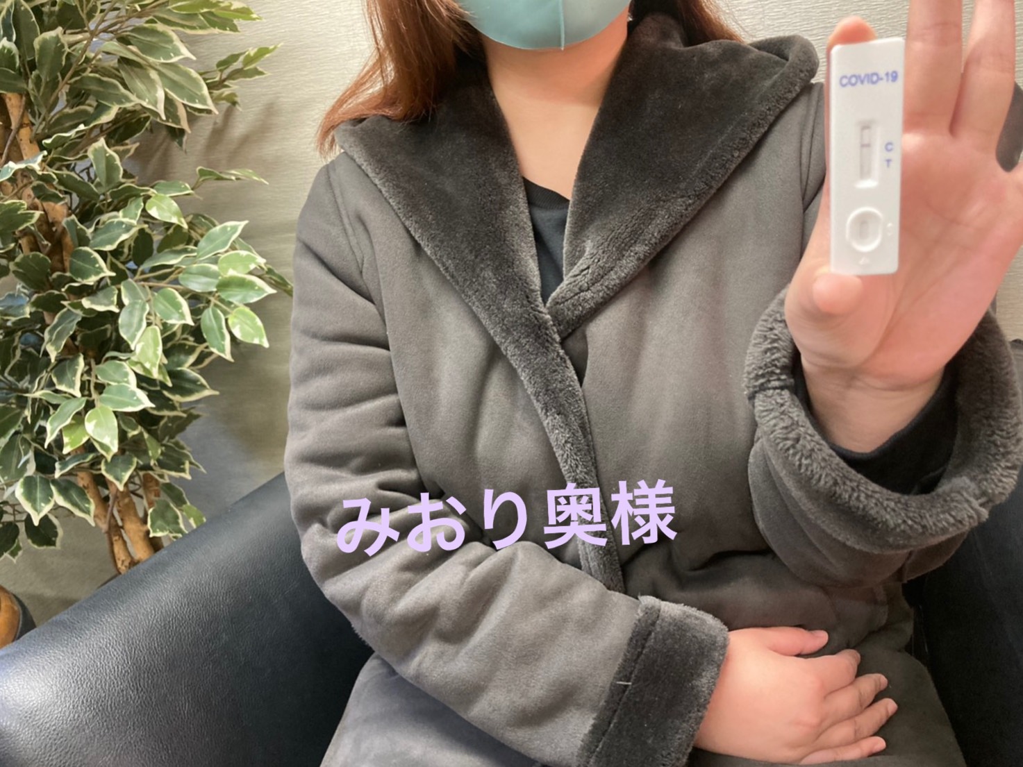 みおり奥様　陰性確認OKです(^^)