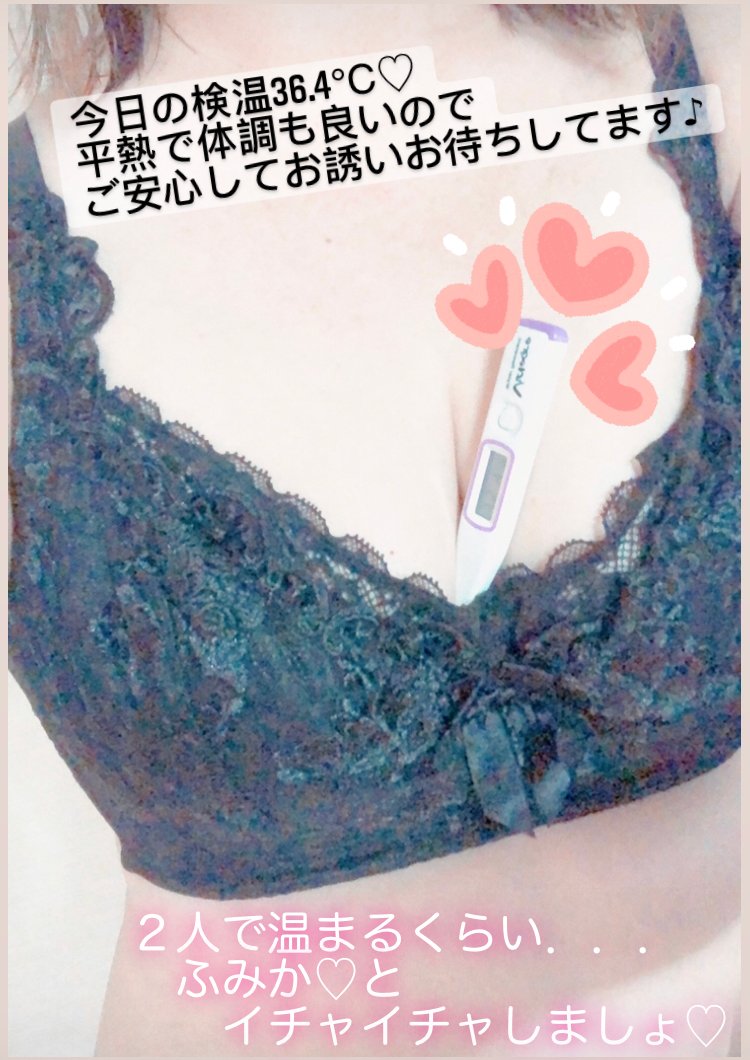 ふみか奥様　本日の検温