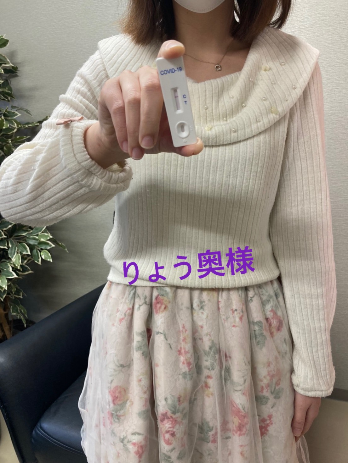 りょう奥様　陰性確認OKです(^^)