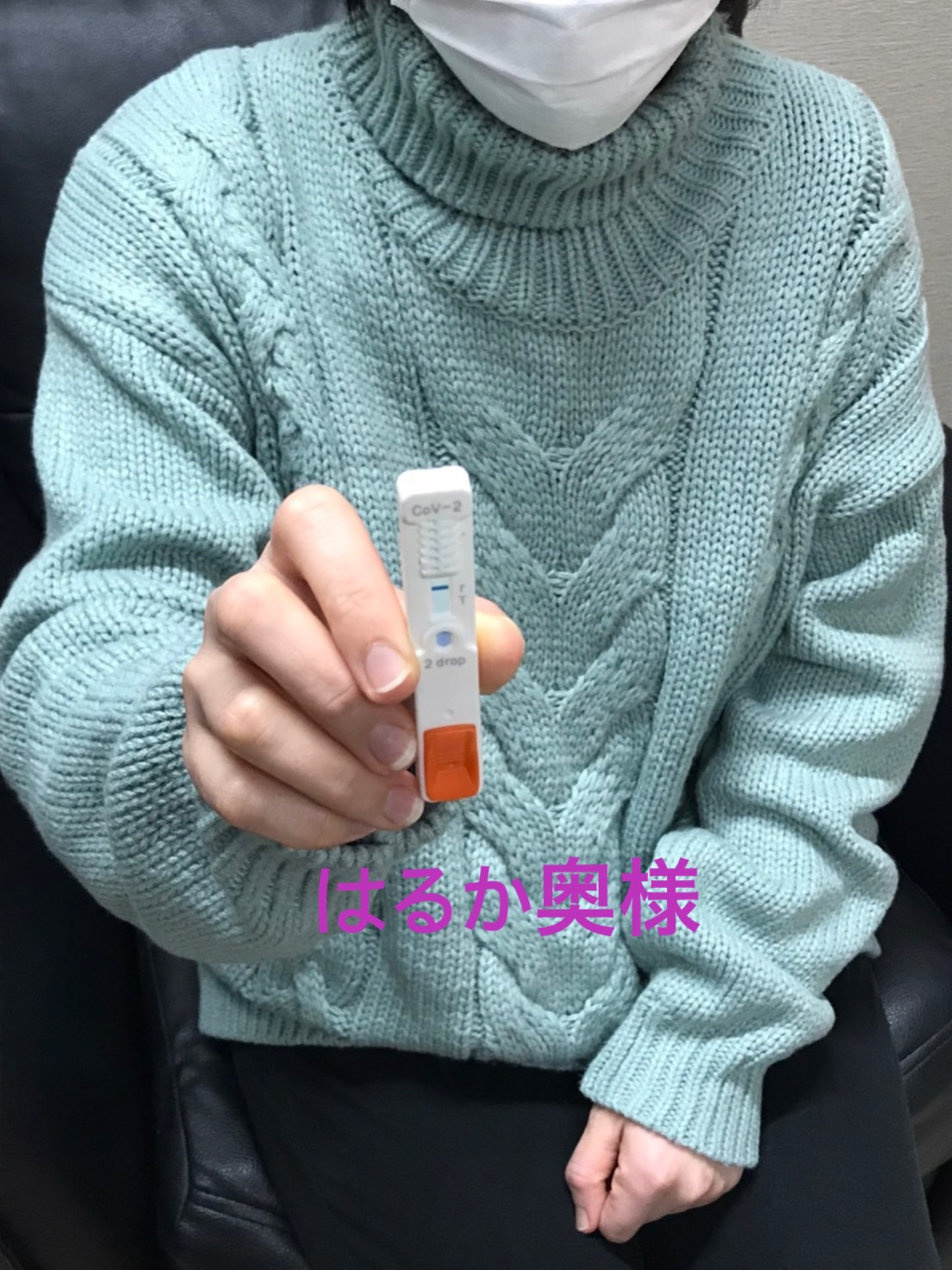 はるか奥様　陰性確認OKです(^^)