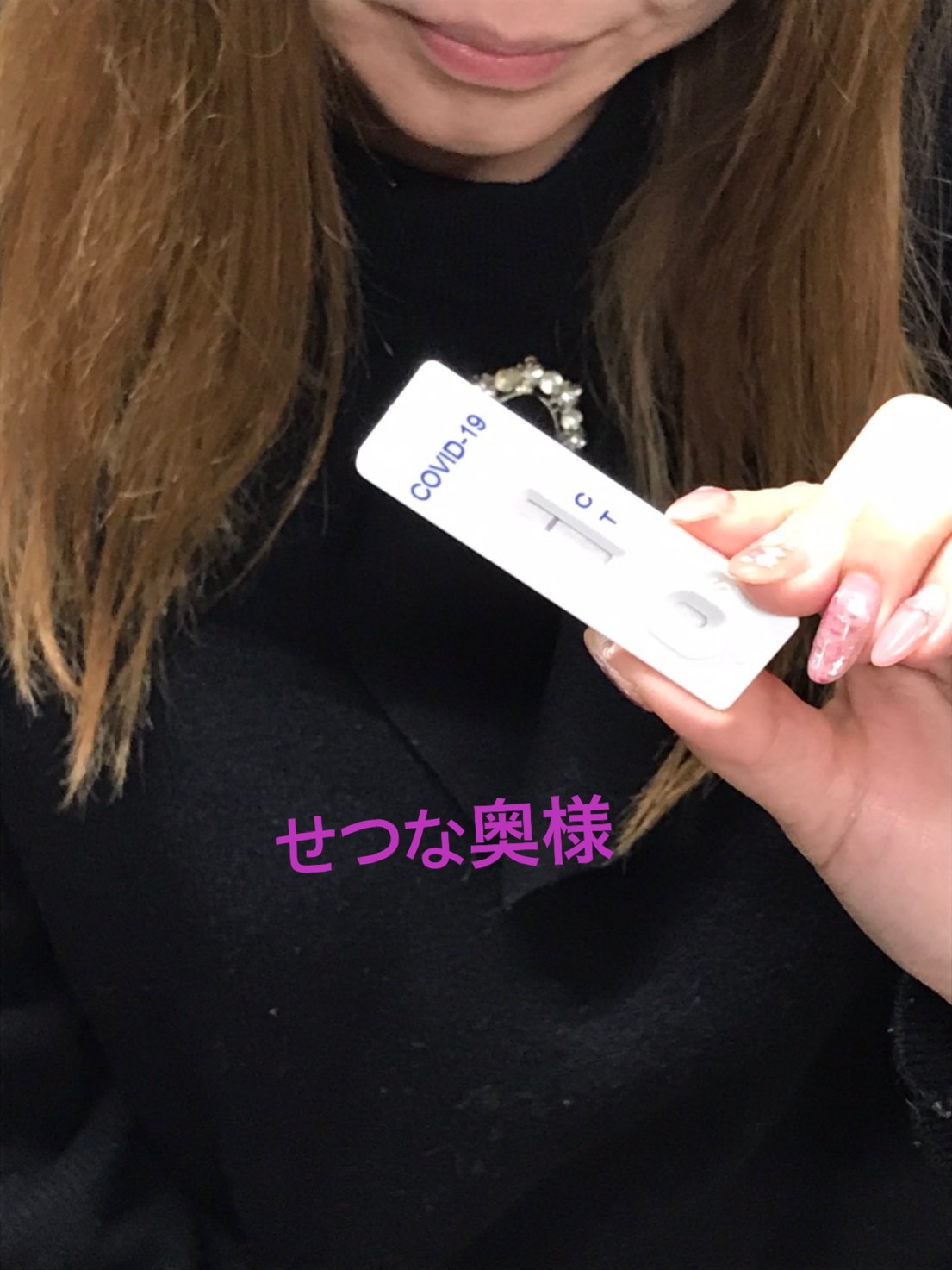 せつな奥様　陰性確認OKです(^^)