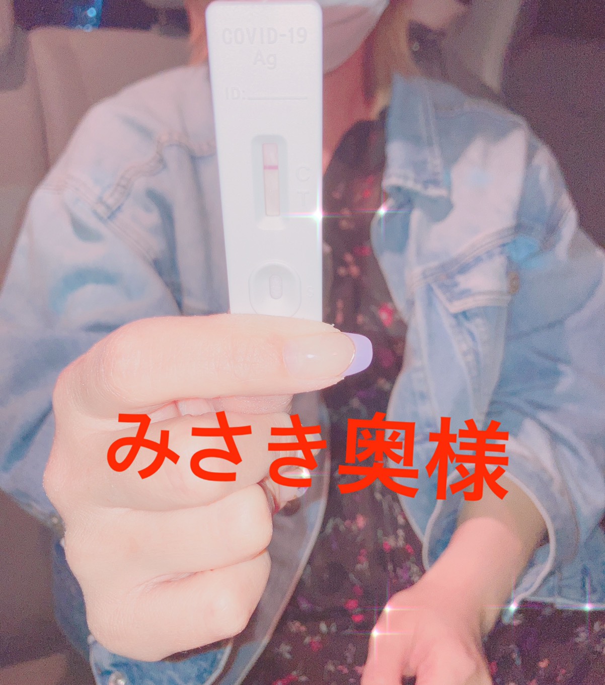 みさき奥様　定期検査の陰性確認OKです(^^)