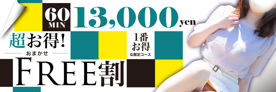 プレミアムフリーコース 山形デリヘル