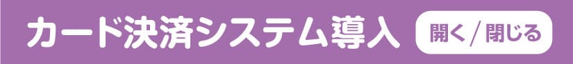 カードシステム導入