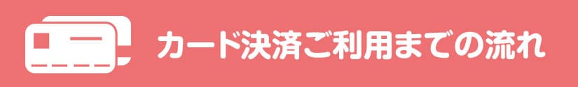 ご利用までの流れ