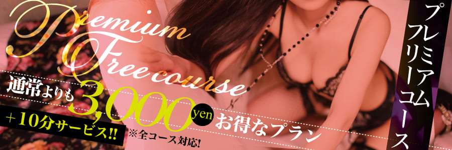 プレミアムフリーコース 山形デリヘル